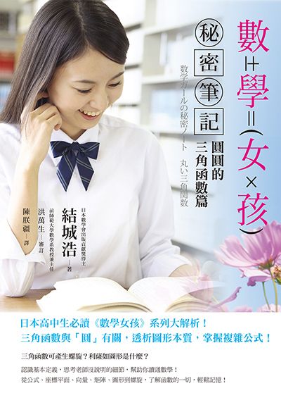 數學女孩秘密筆記：圓圓的三角函數篇