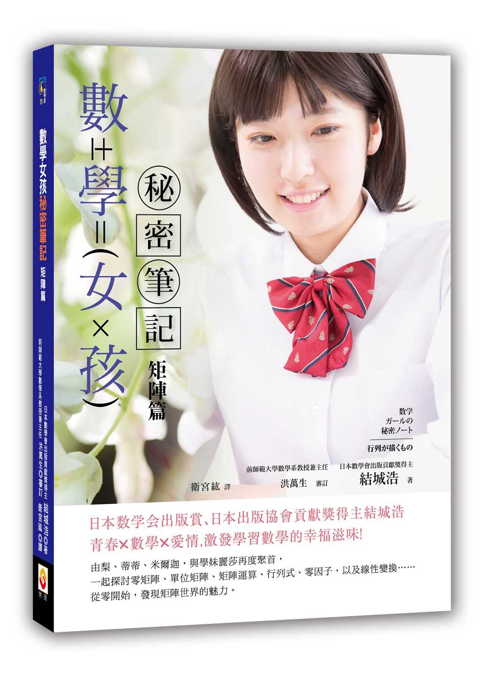數學女孩秘密筆記：矩陣篇