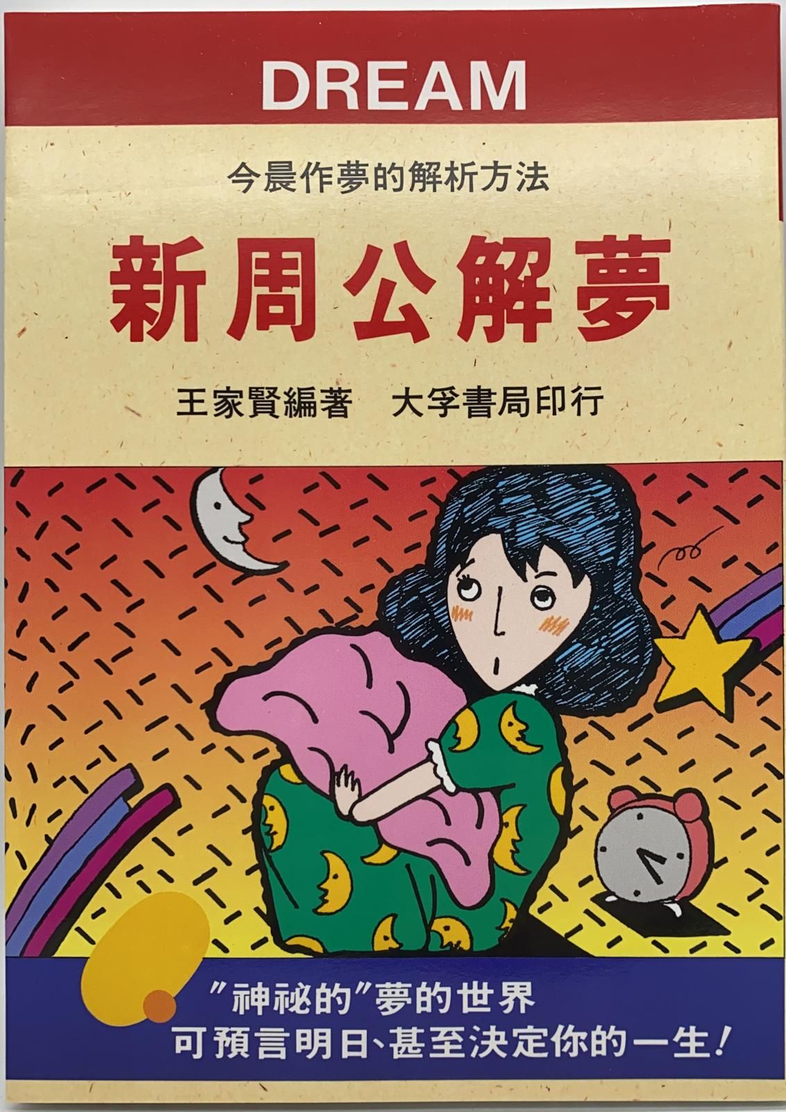 新周公解夢