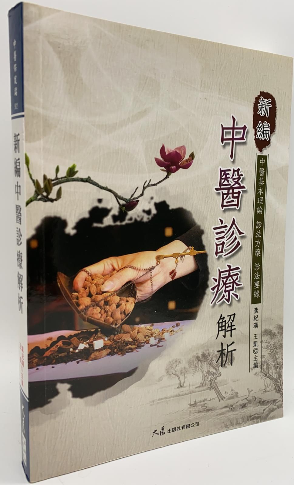 新編中醫診療解析
