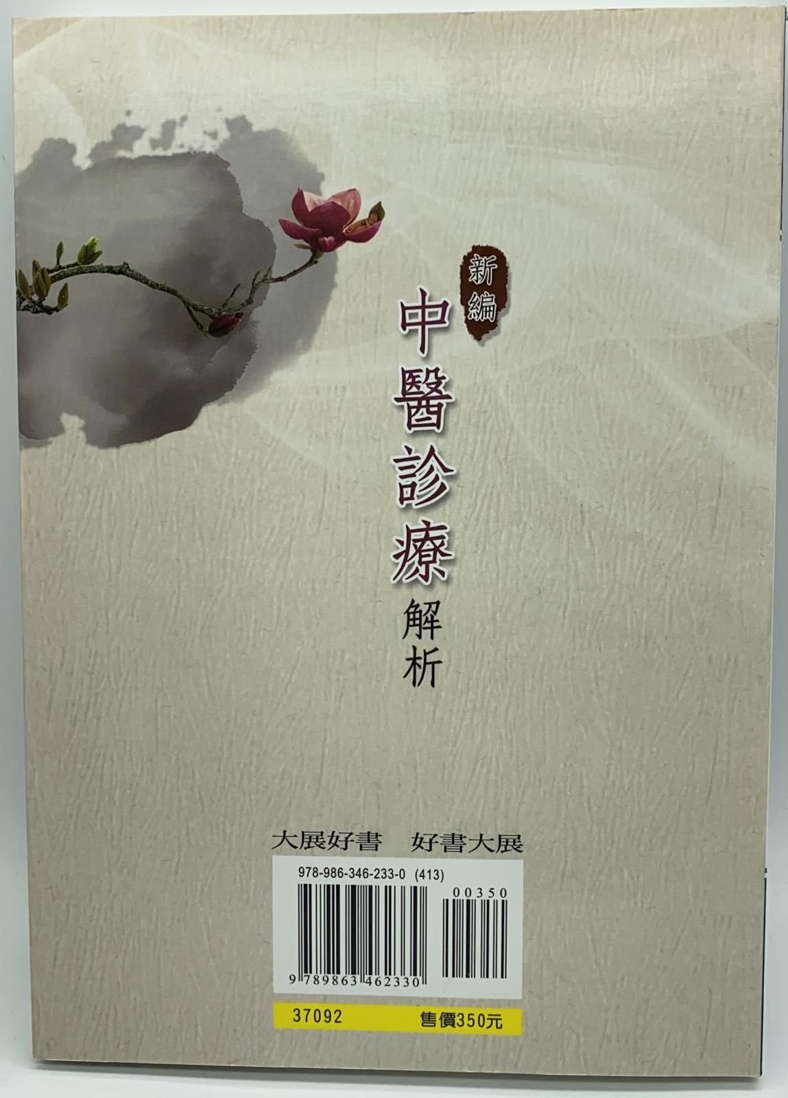 新編中醫診療解析