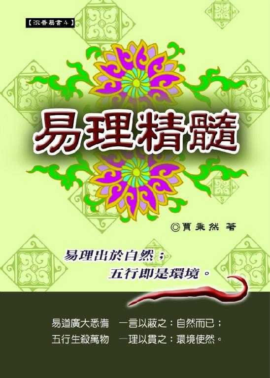 易理精髓(原易法自然)(沉香易書-04)