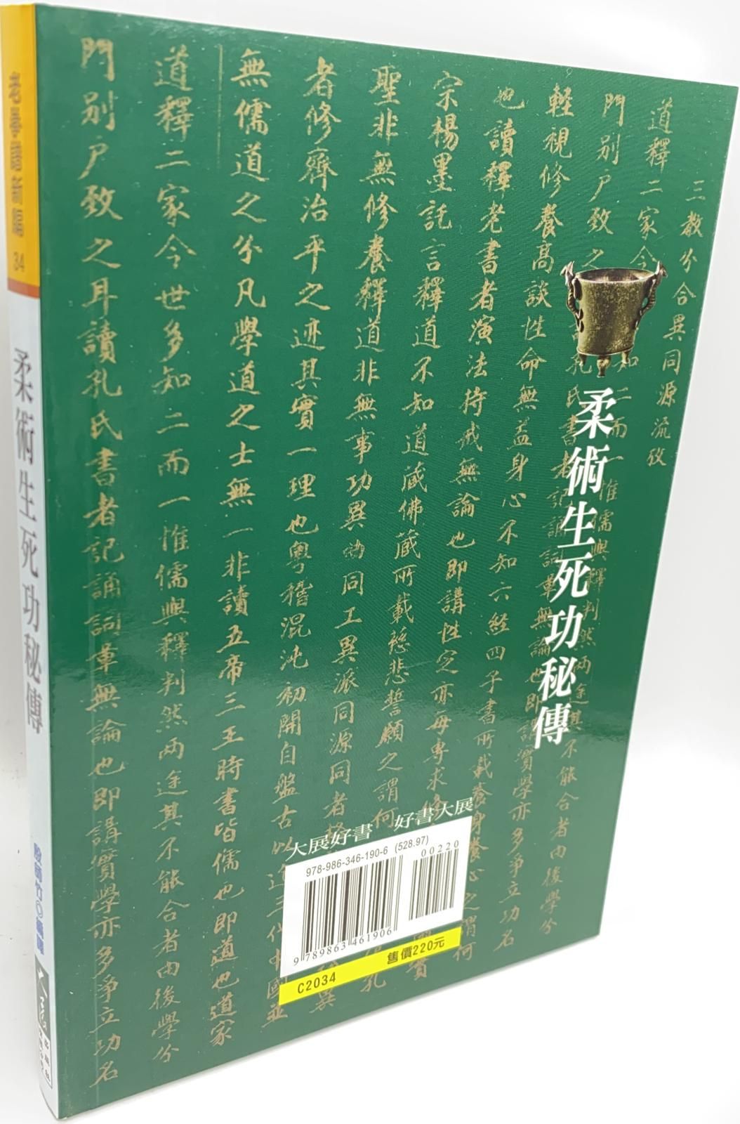 柔術生死功秘傳