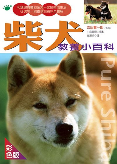 柴犬教養小百科