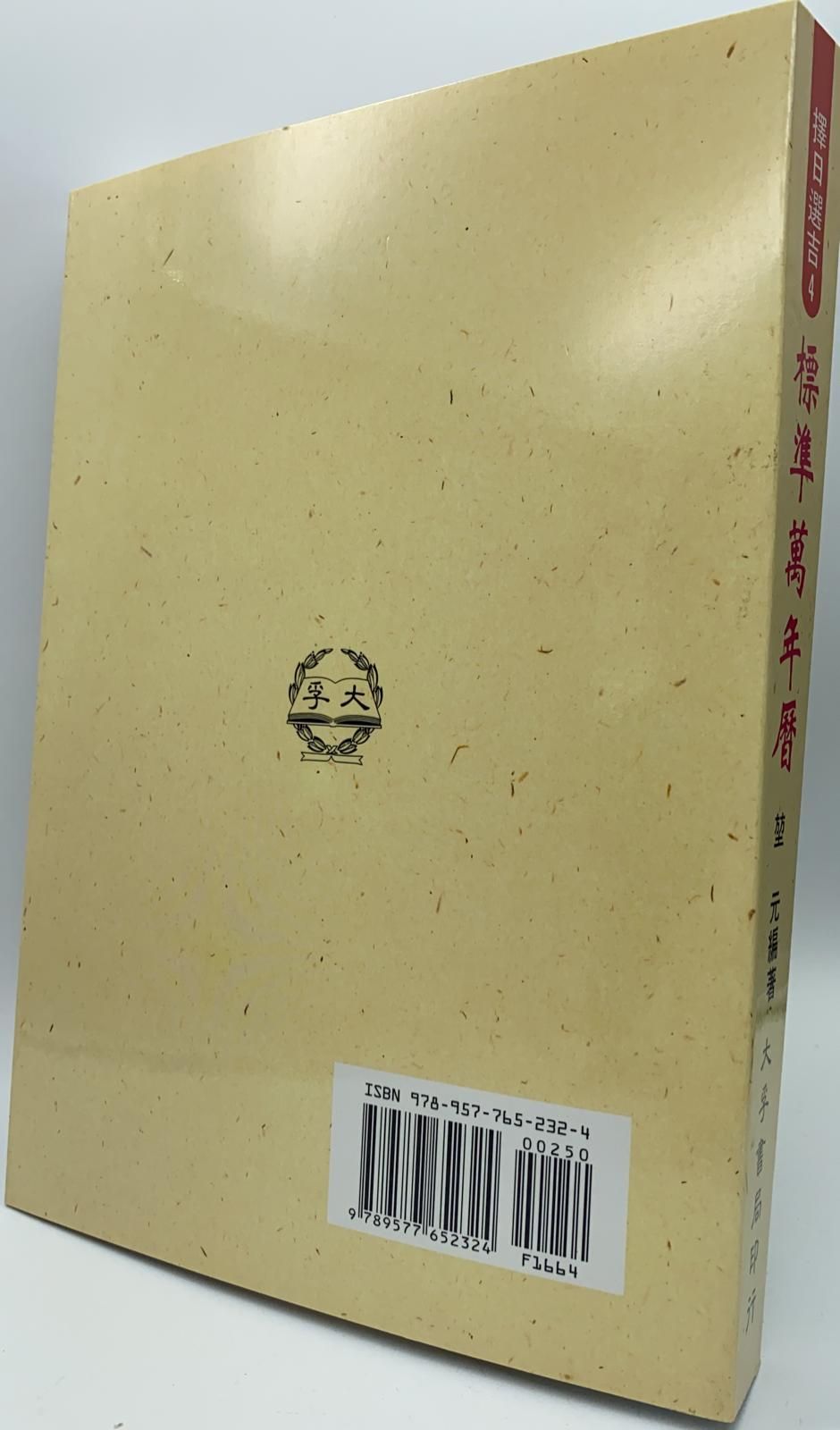 標準萬年曆 (擇日選吉系列-04)