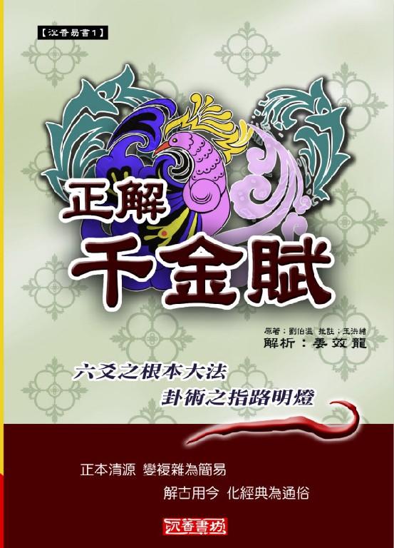 正解千金賦(沉香易書-01)