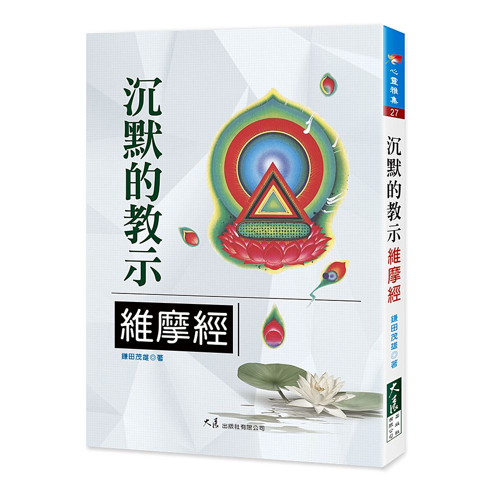 沈默的教示 維摩經