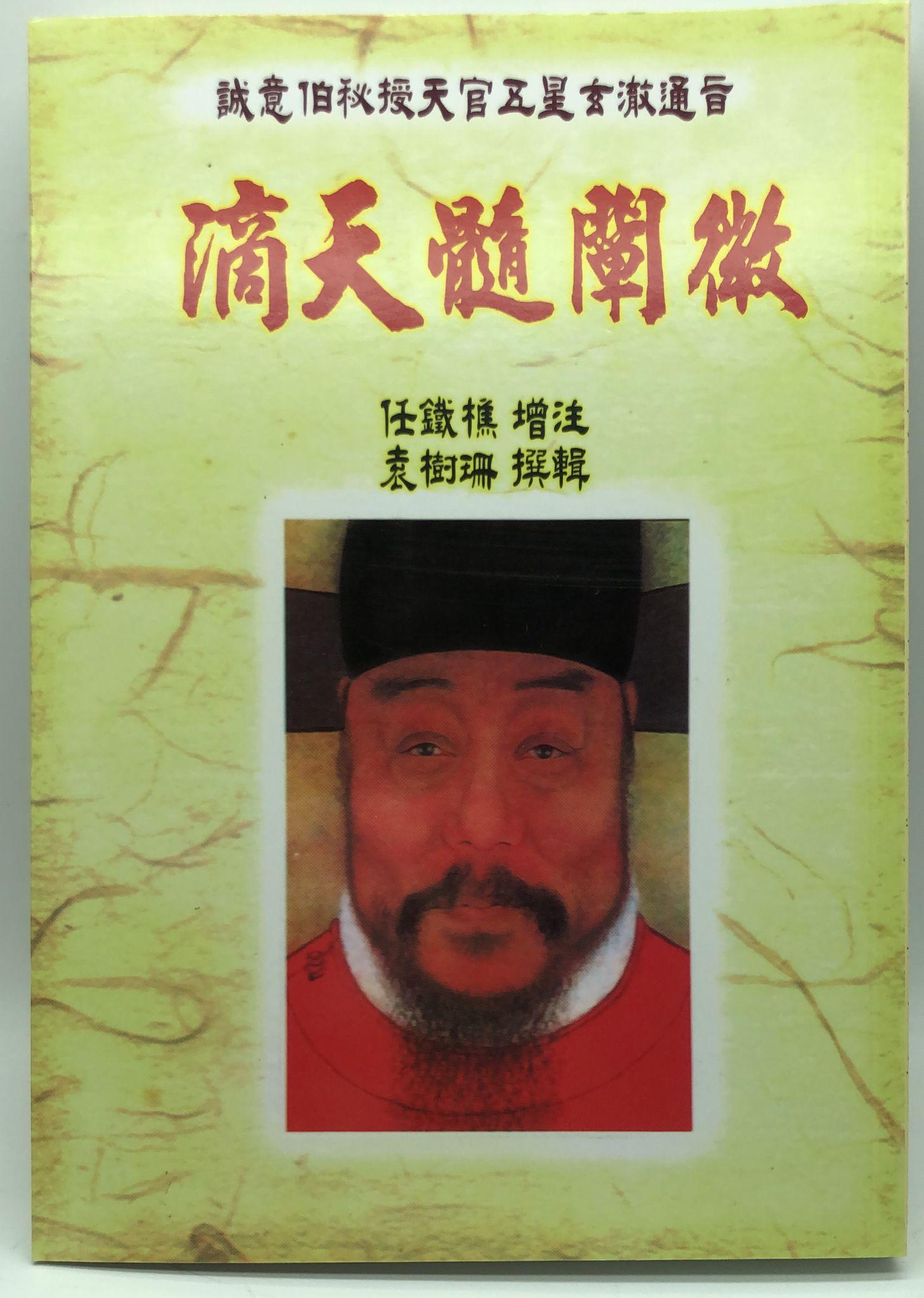 滴天髓闡微 (八字命學-041)