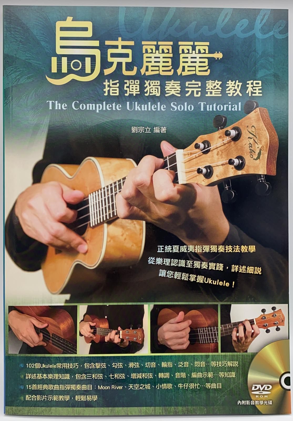 烏克麗麗指彈獨奏完整教程二版（附一片DVD）