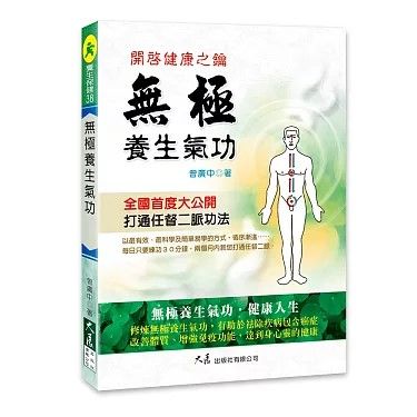 無極養生氣功 開啟健康之鑰