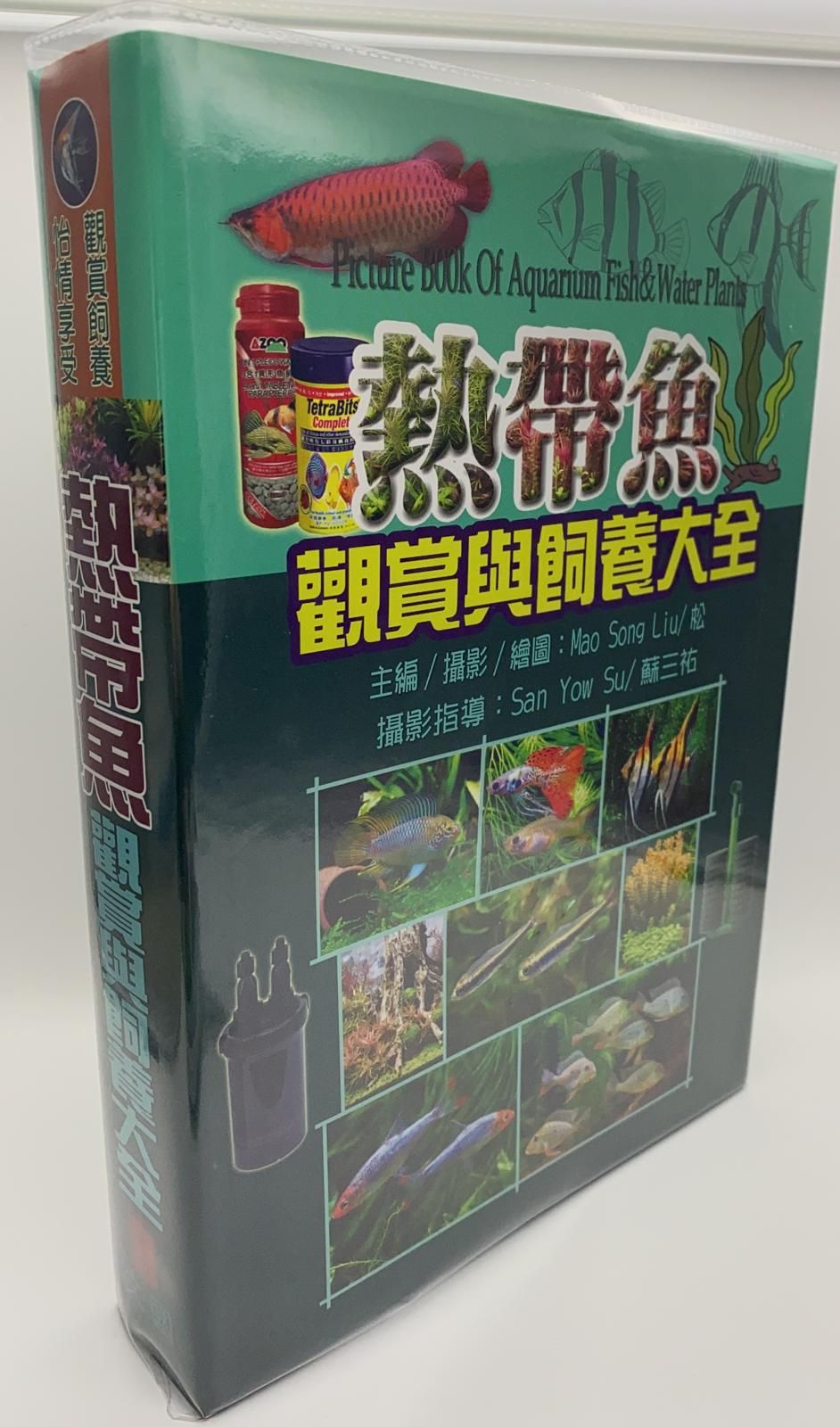 熱帶魚觀賞與飼養大全