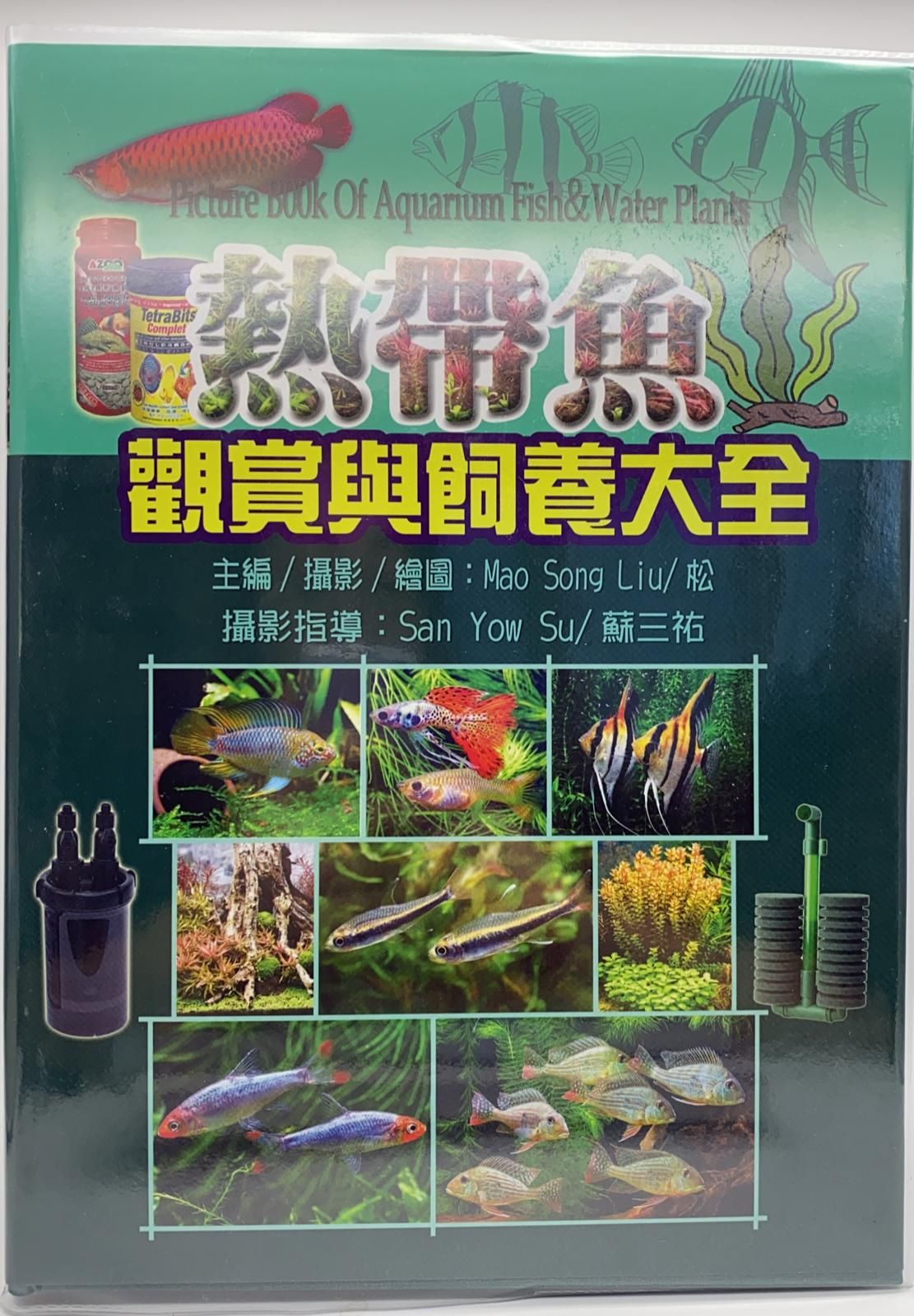 熱帶魚觀賞與飼養大全