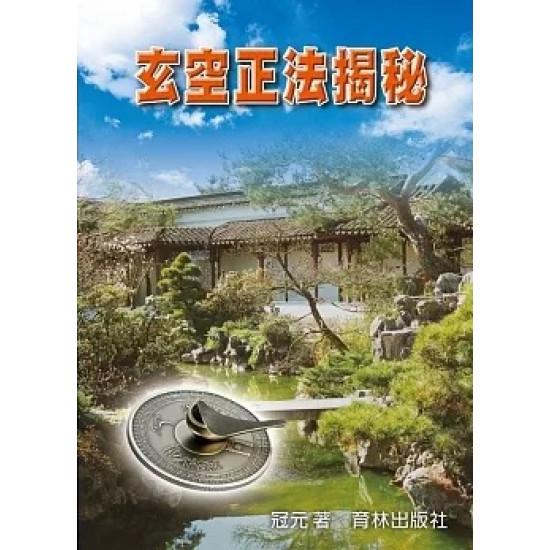 玄空正法揭秘