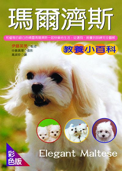 瑪爾濟斯教養小百科