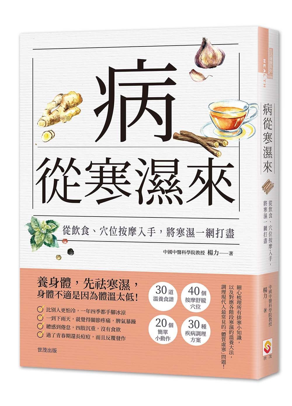 病從寒濕來：從飲食、穴位按摩入手，將寒濕一網打盡