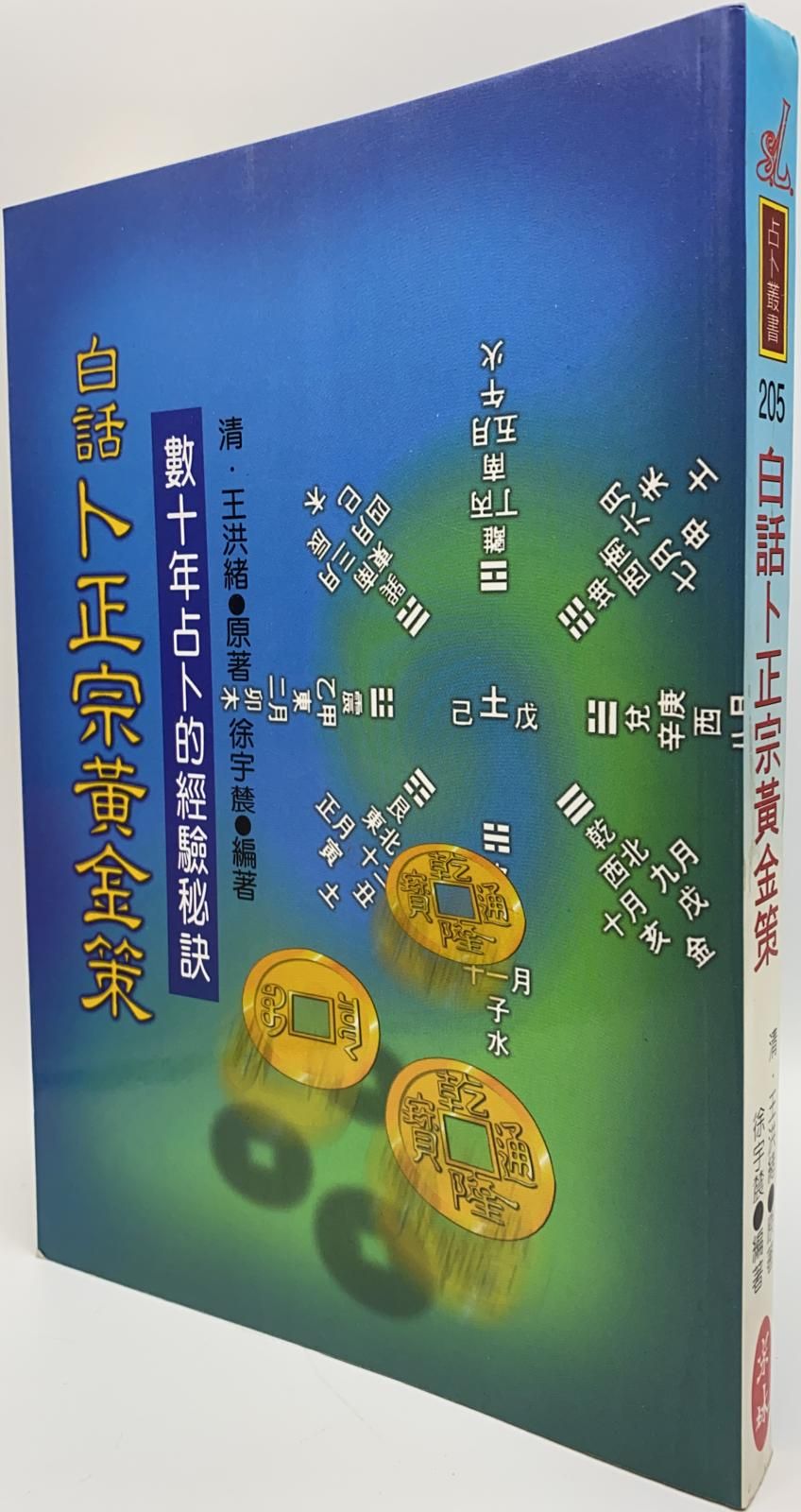 白話卜正宗黃金策：數十年占卜的經驗秘訣
