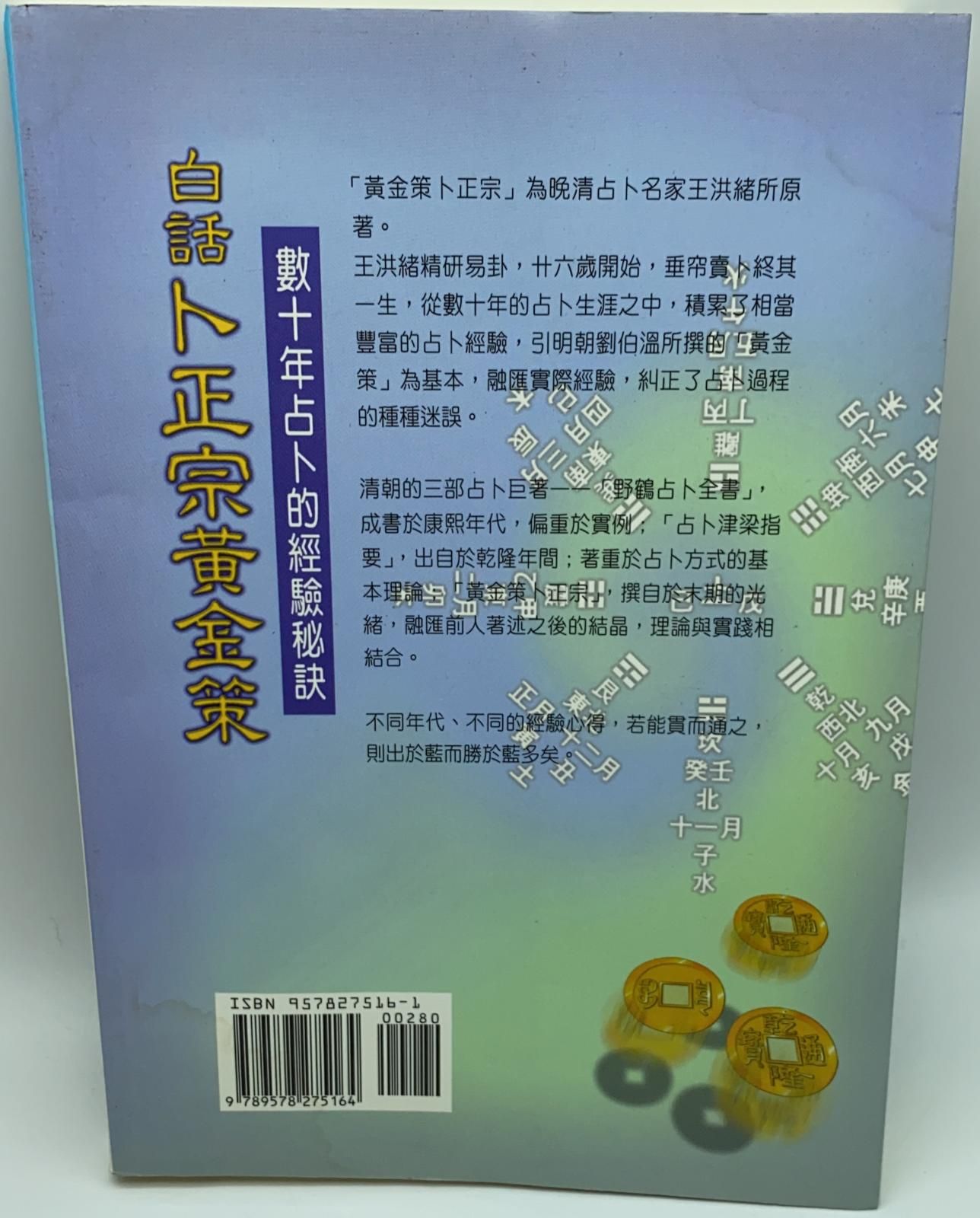 白話卜正宗黃金策：數十年占卜的經驗秘訣