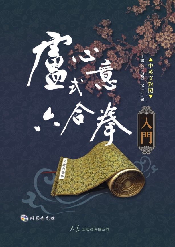 Introduction to Lu's  Heart and Mind 6 in 1 Quan 盧式心意六合拳入門(中英對照 附VCD)