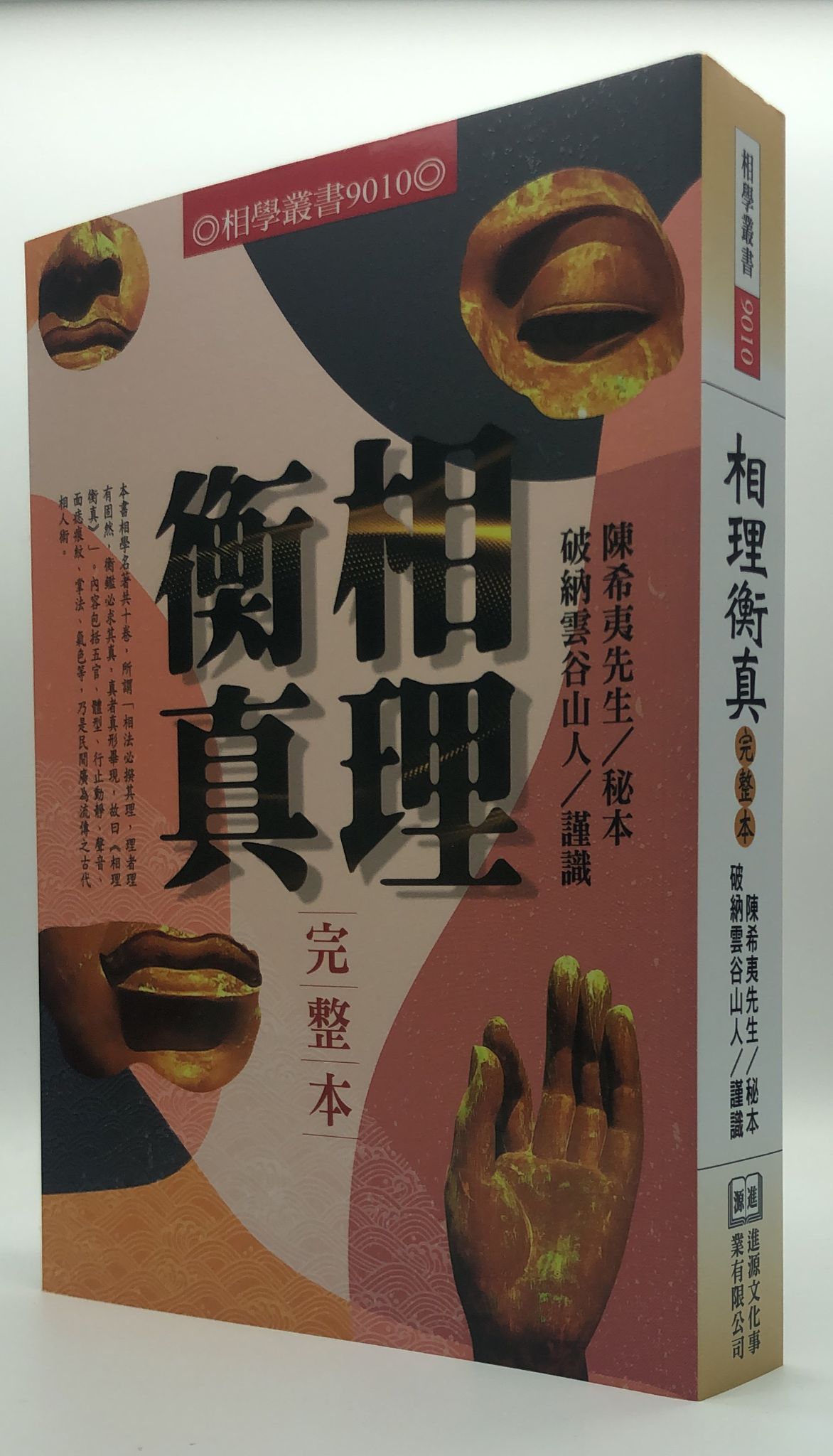 相理衡真完整本(9010)
