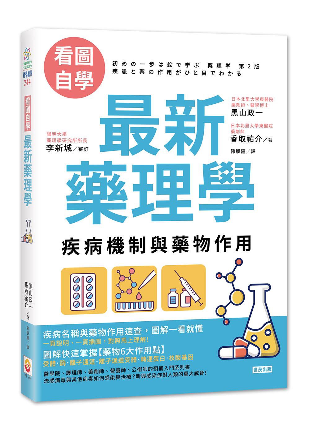 看圖自學 最新藥理學：疾病機制與藥物作用