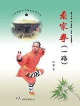 (少林傳統功夫漢英對照系列-11)Special Boxing 看家拳(一路)(中英對照)