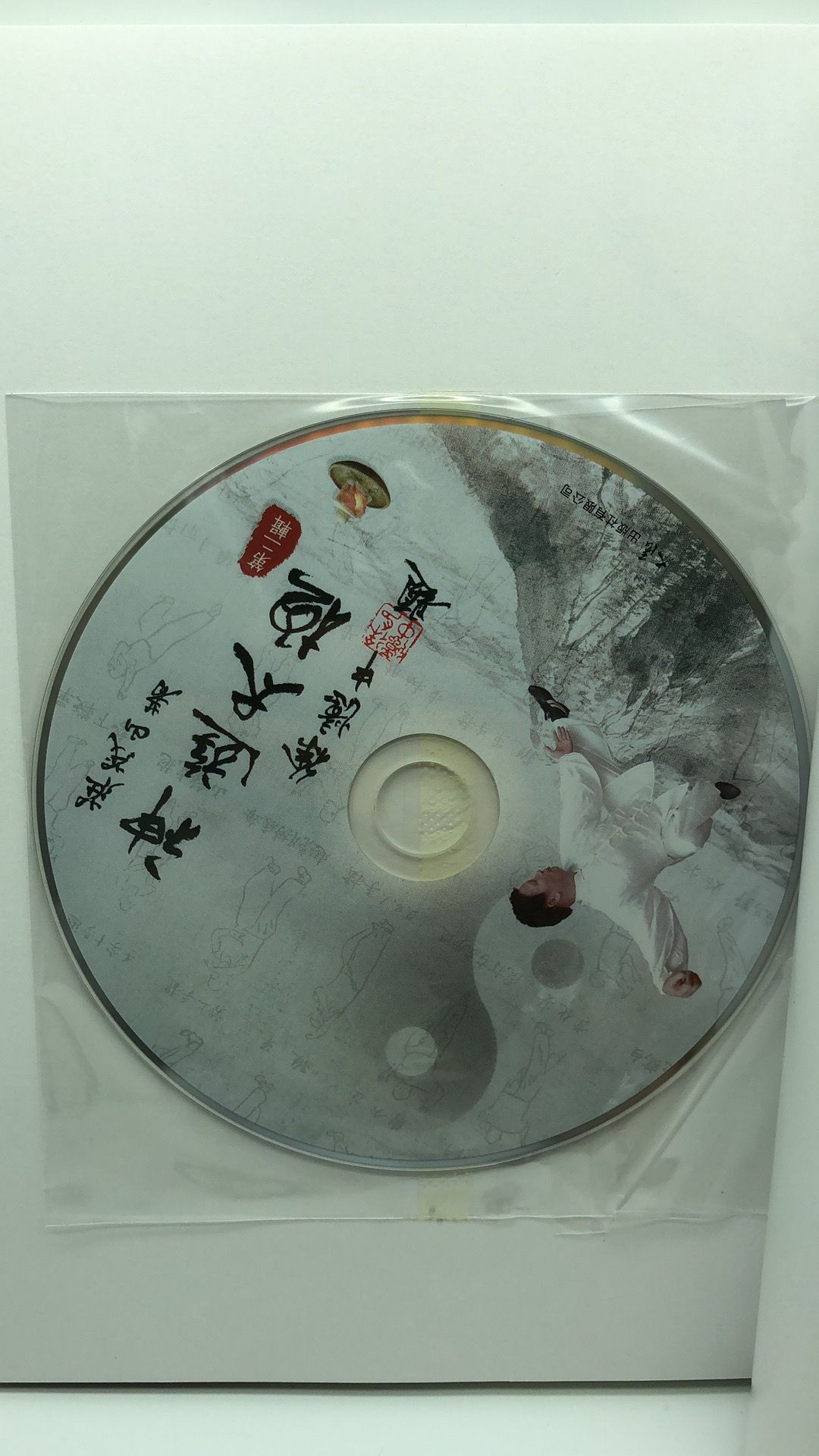 神遊太極 第二輯