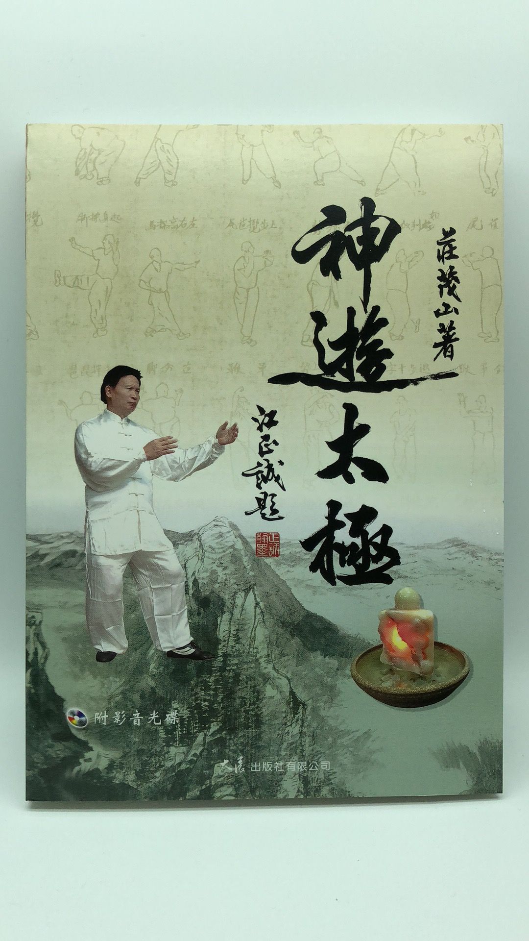 神遊太極