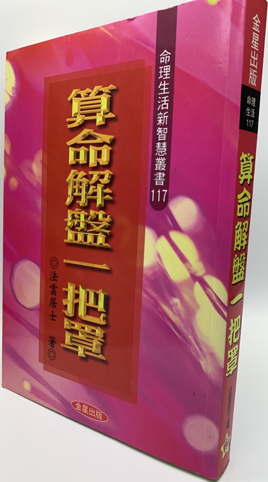 算命解盤一把罩