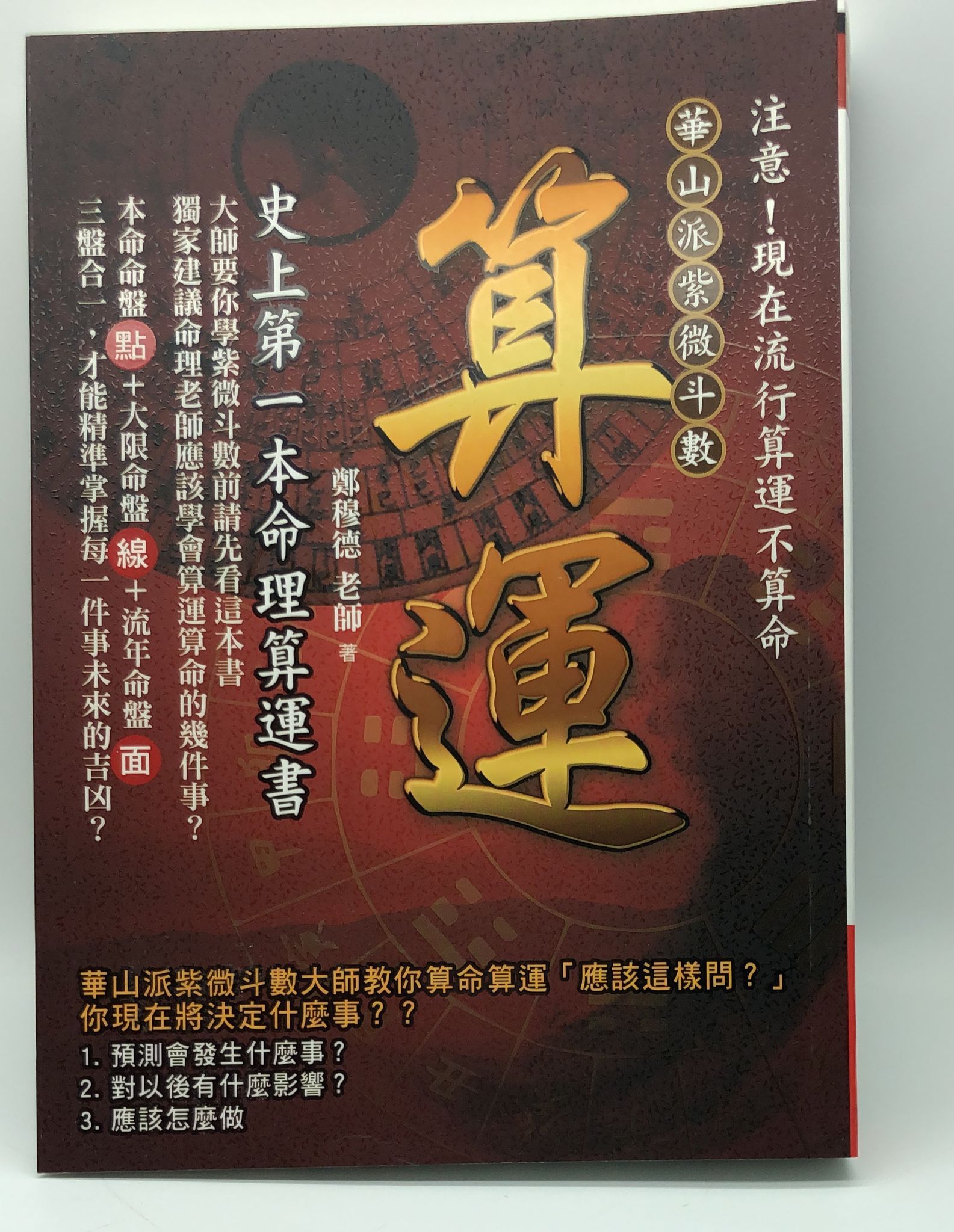 算運：史上第一本命理算運書 (EQ147)