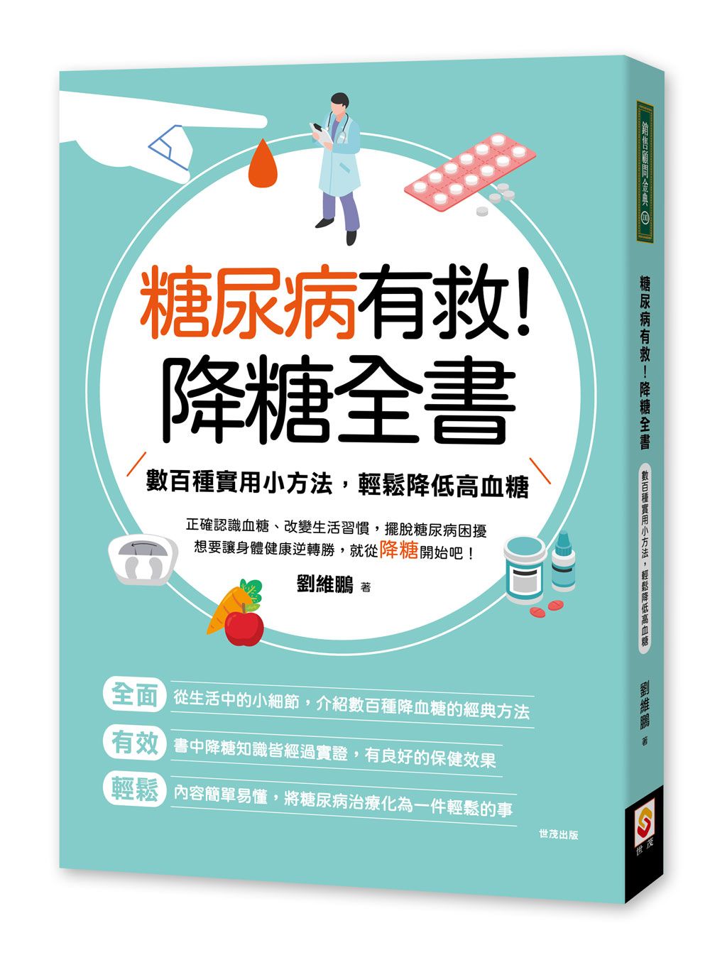 糖尿病有救！降糖全書：數百種實用小方法，輕鬆降低高血糖