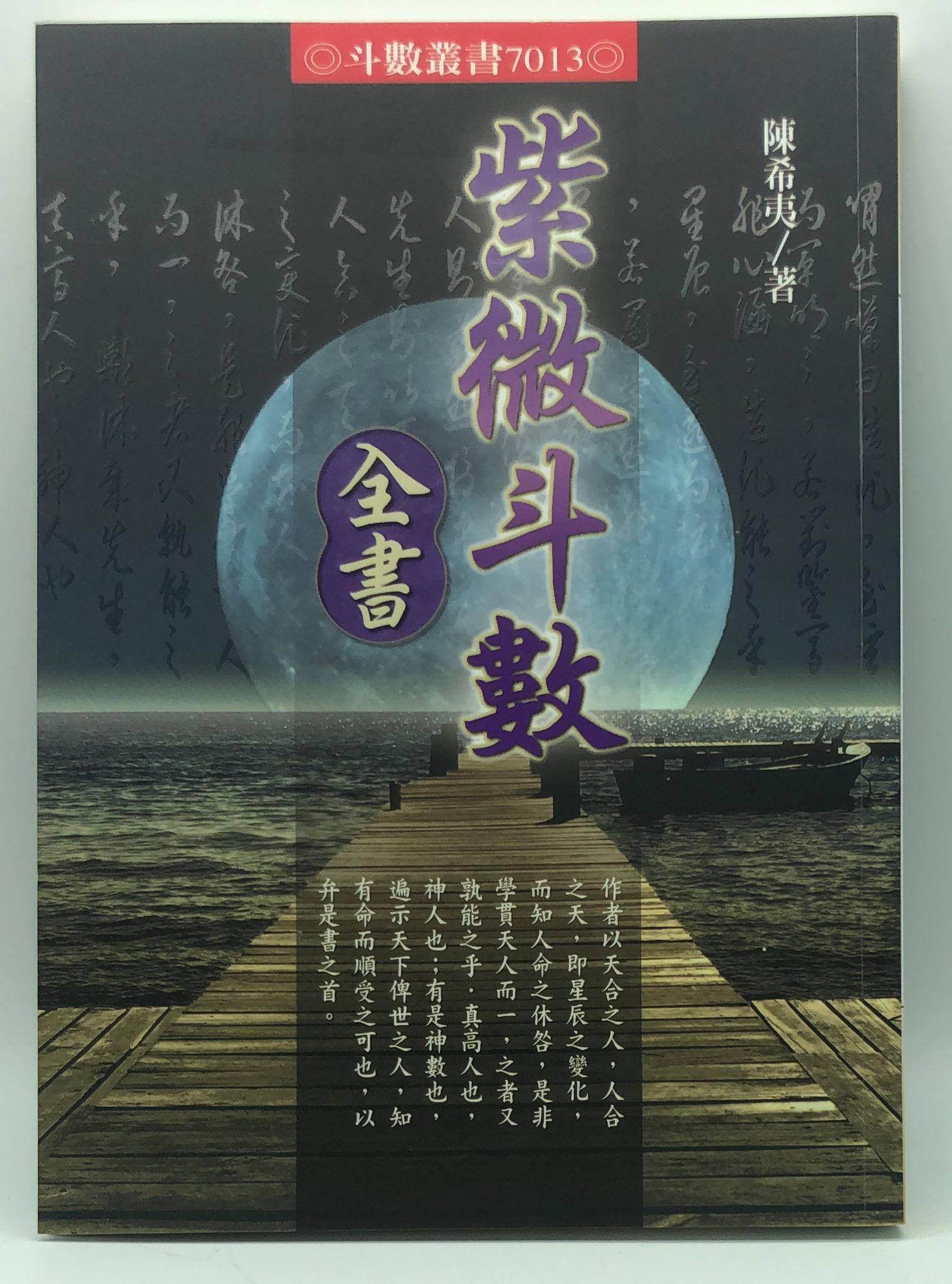 紫微斗數全書(7013)