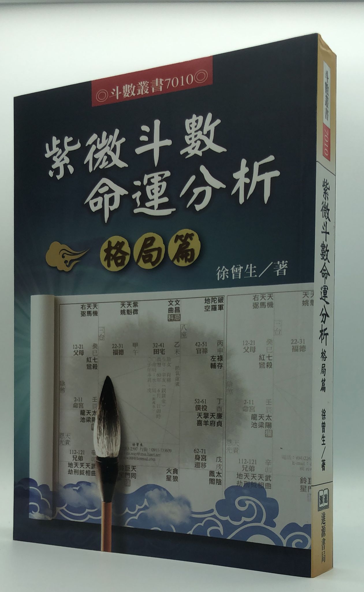 紫微斗數命運分析格局篇(7010)