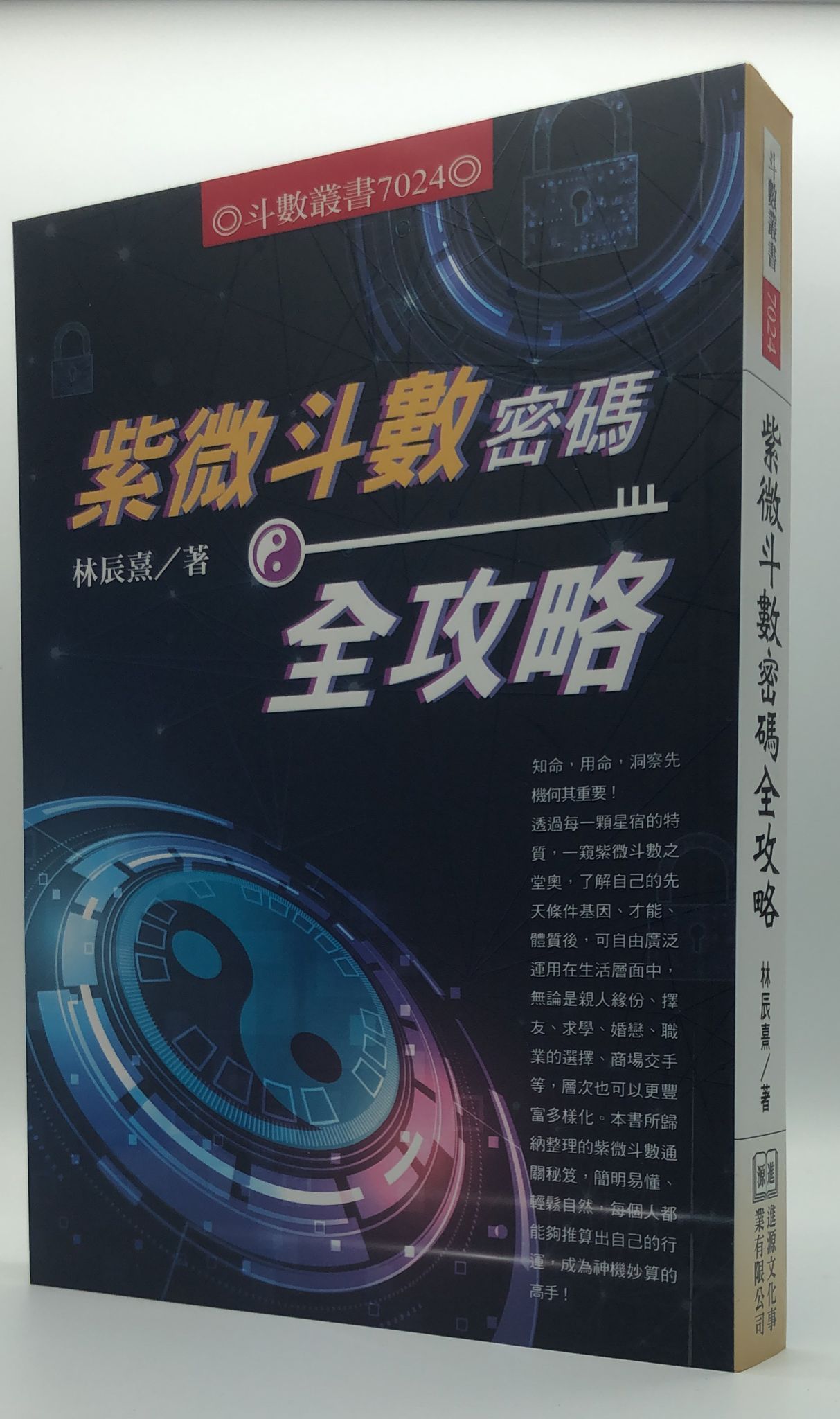 紫微斗數密碼全攻略(7024)