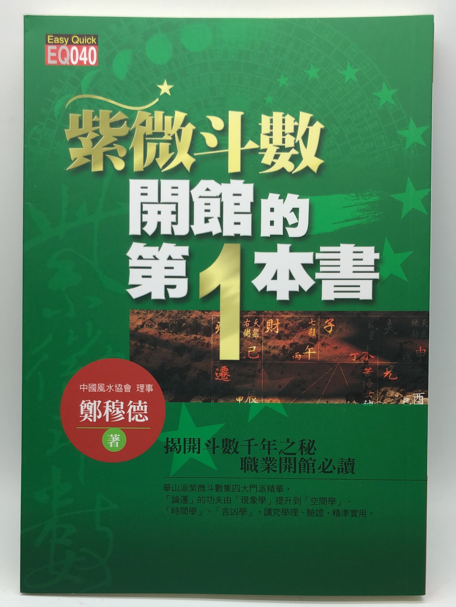 紫微斗數開館的第一本 (EQ040)
