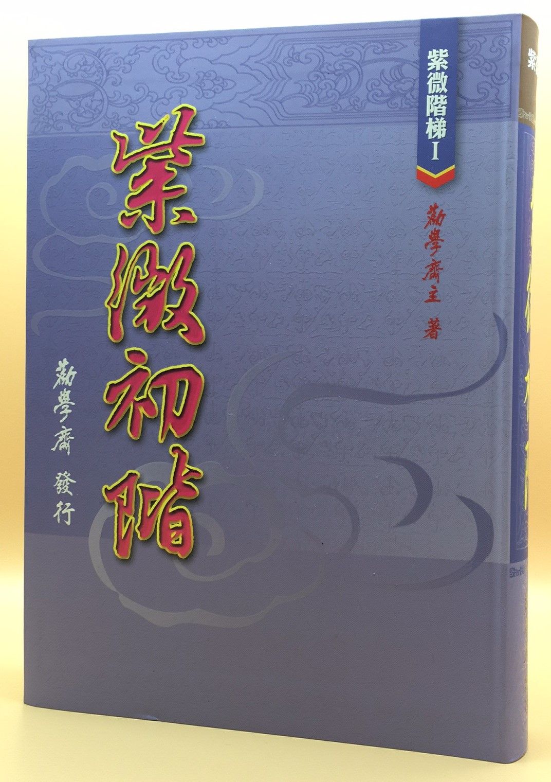 紫微階梯I-紫微初階