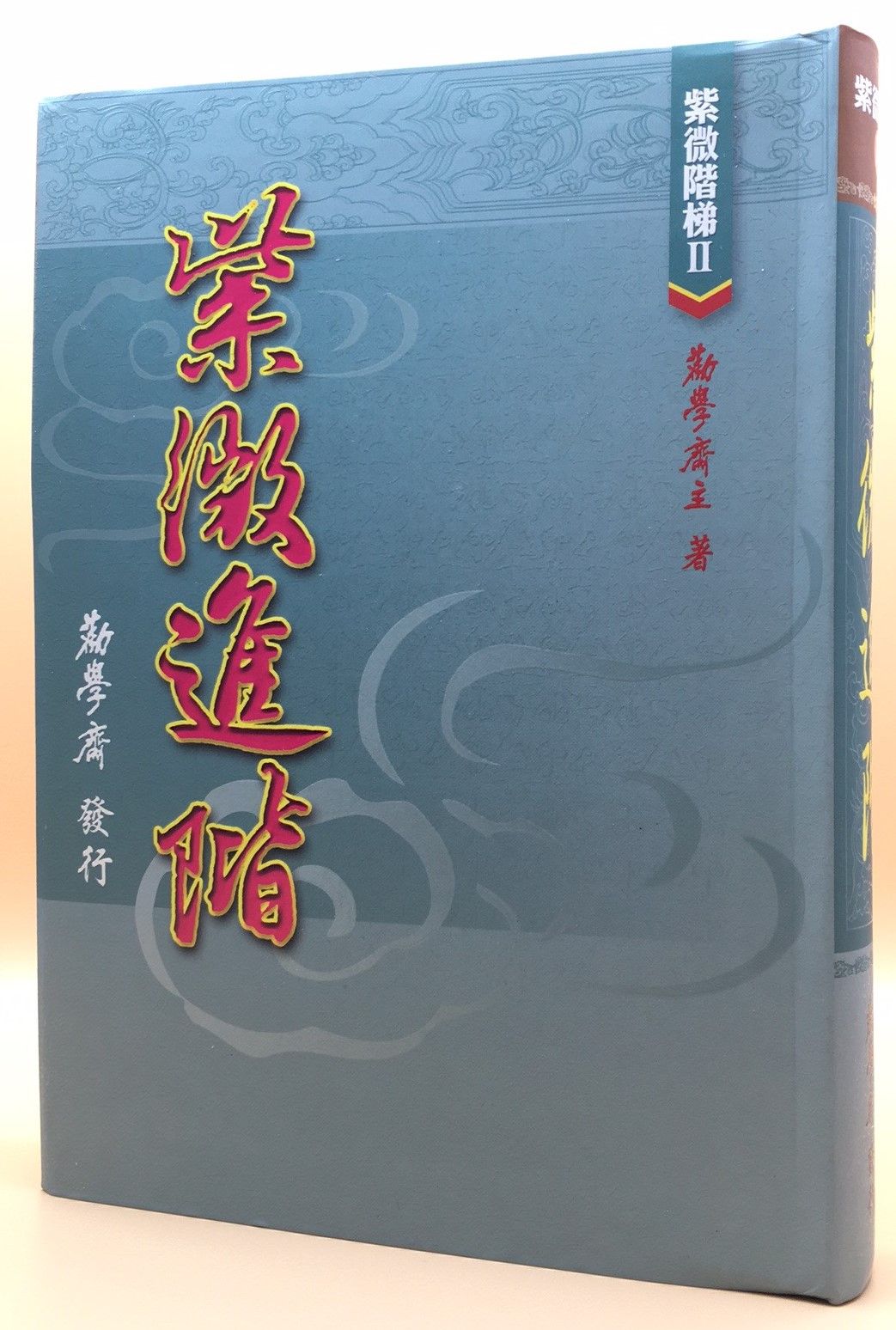 紫微階梯II-紫微進階