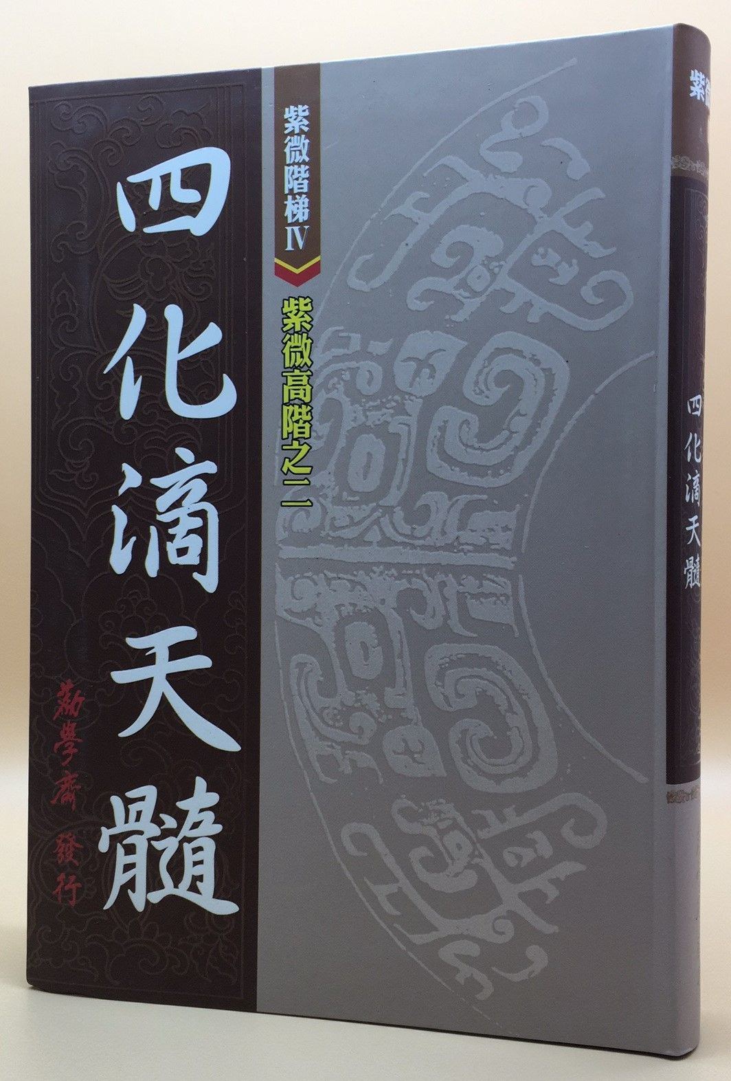 紫微階梯IV-紫微高階之二 四化滴天髓