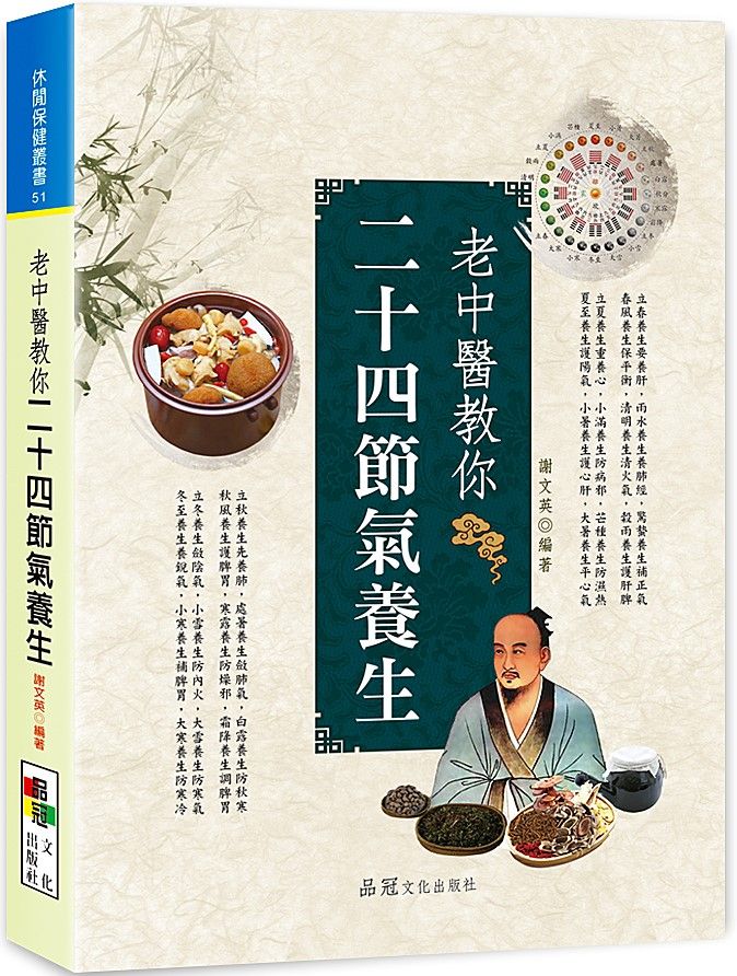 老中醫教你二十四節氣養生
