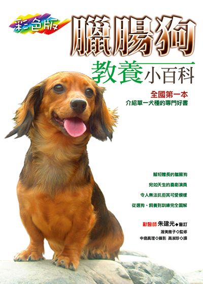 臘腸狗教養小百科