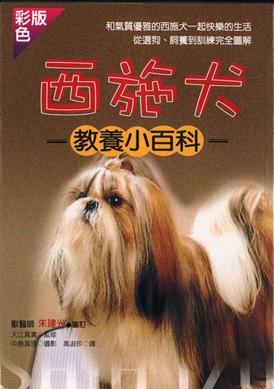 西施犬教養小百科