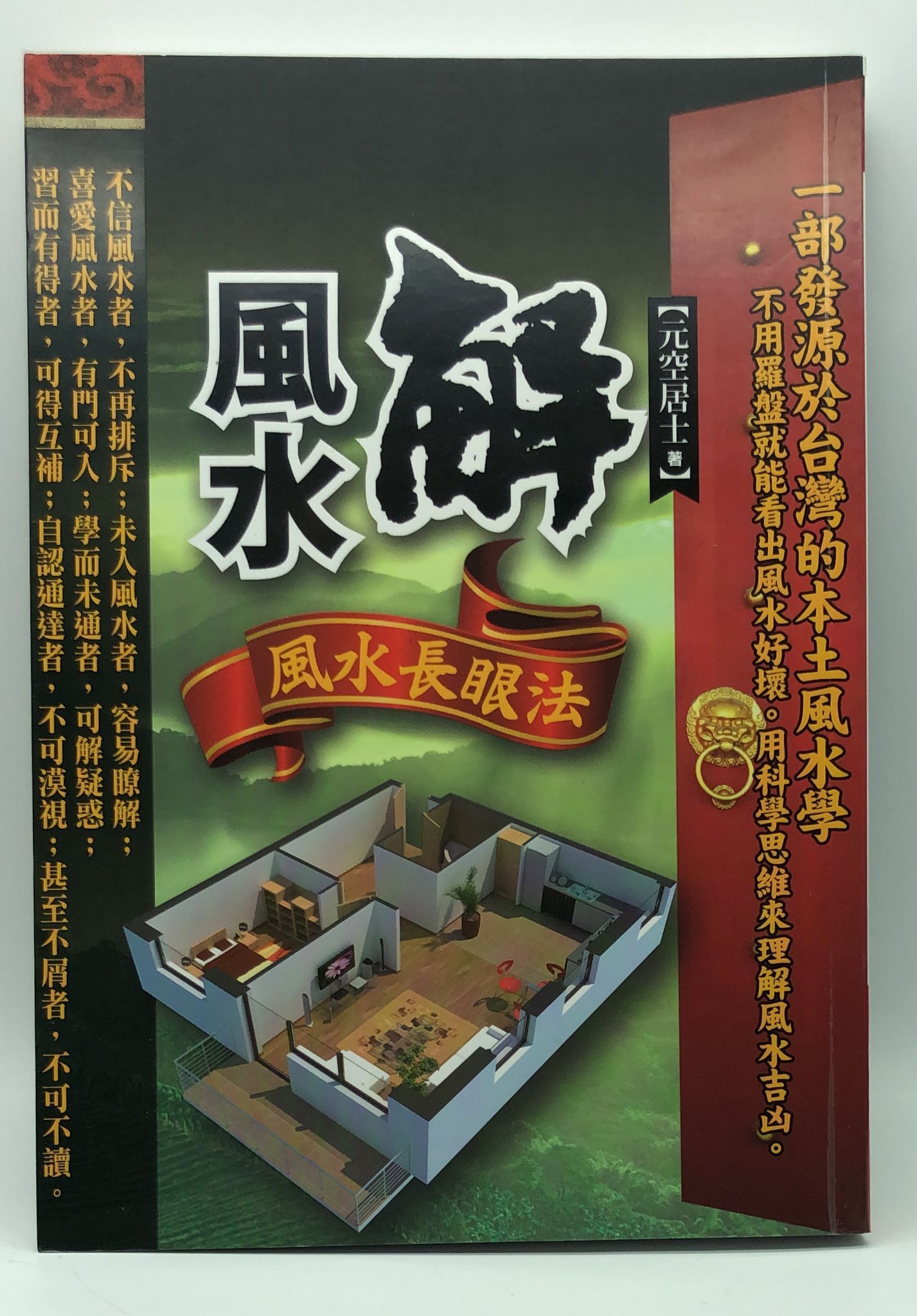 解風水：風水長眼法 (EQ142)