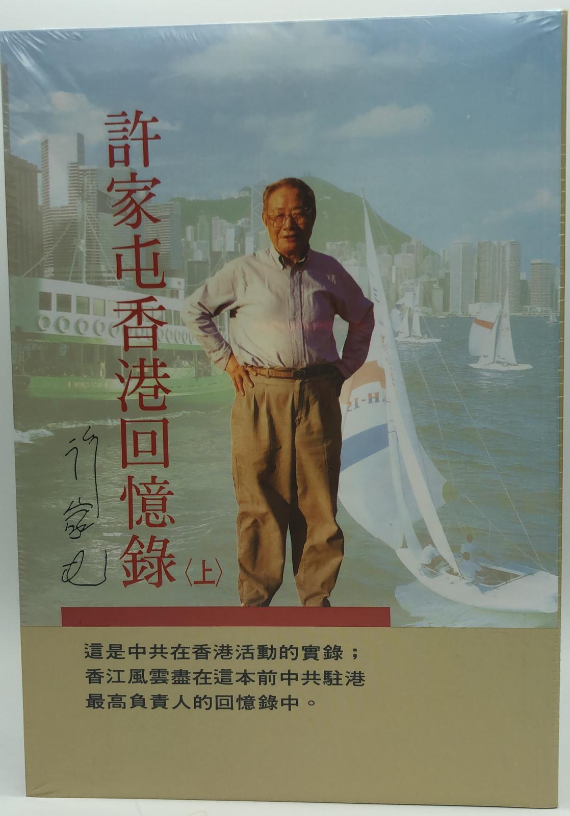 許家屯香港回憶錄(上下)