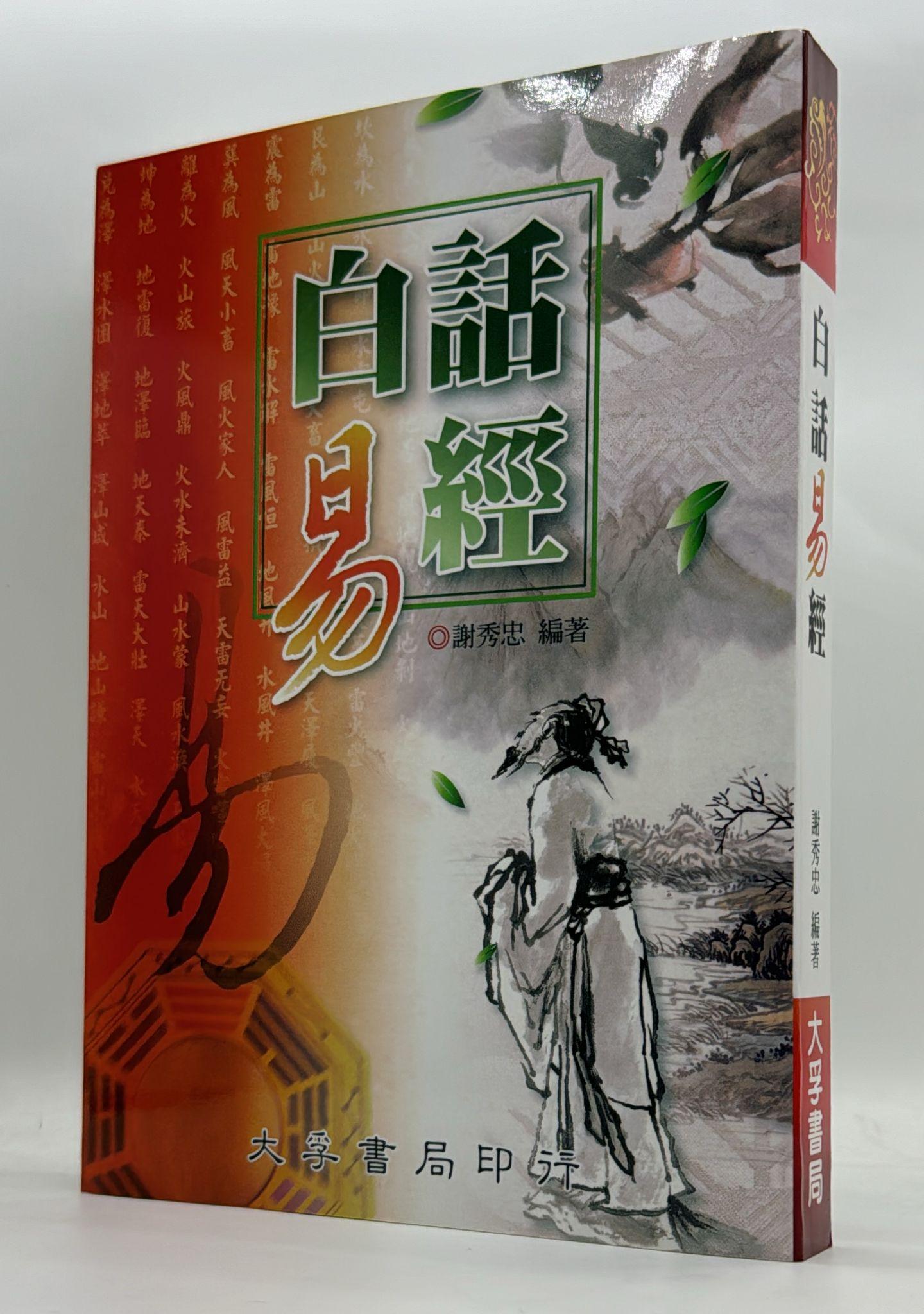 話白易經