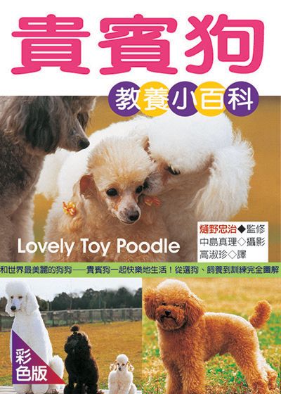 貴賓狗教養小百科