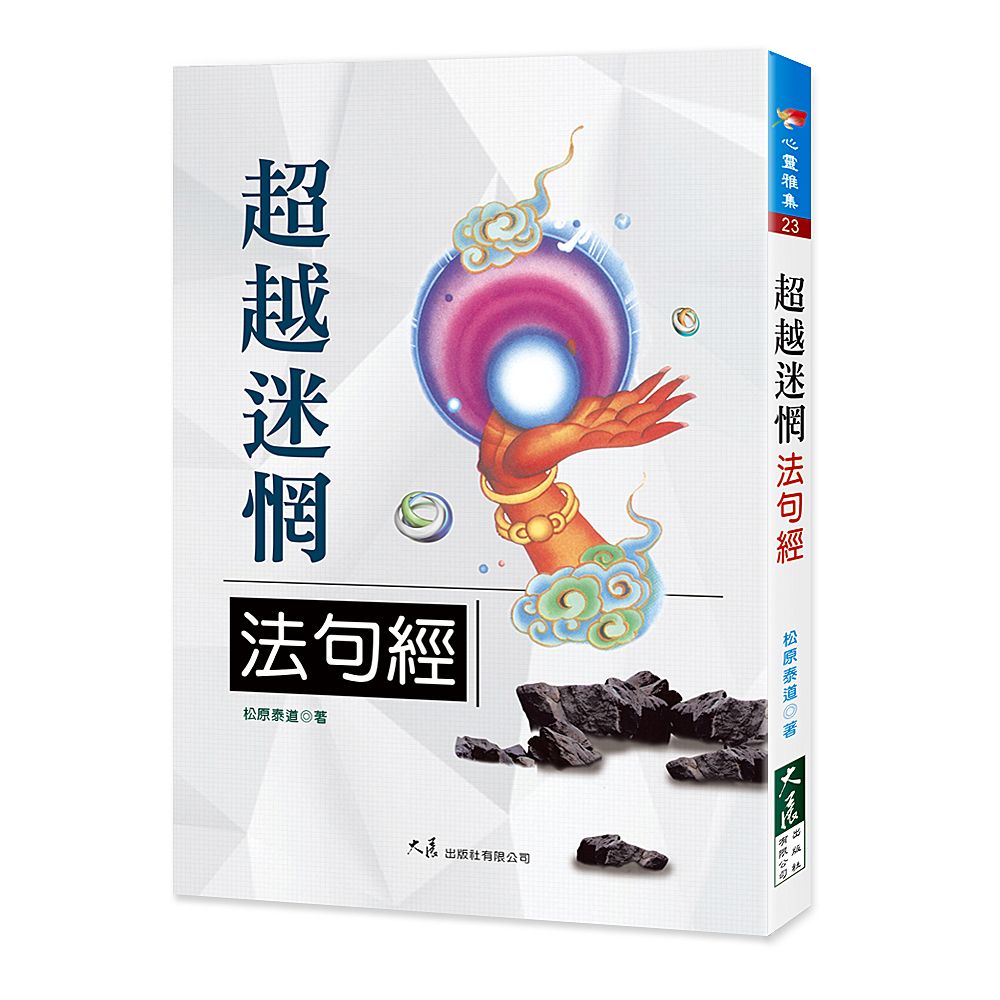 超越迷惘  法句經