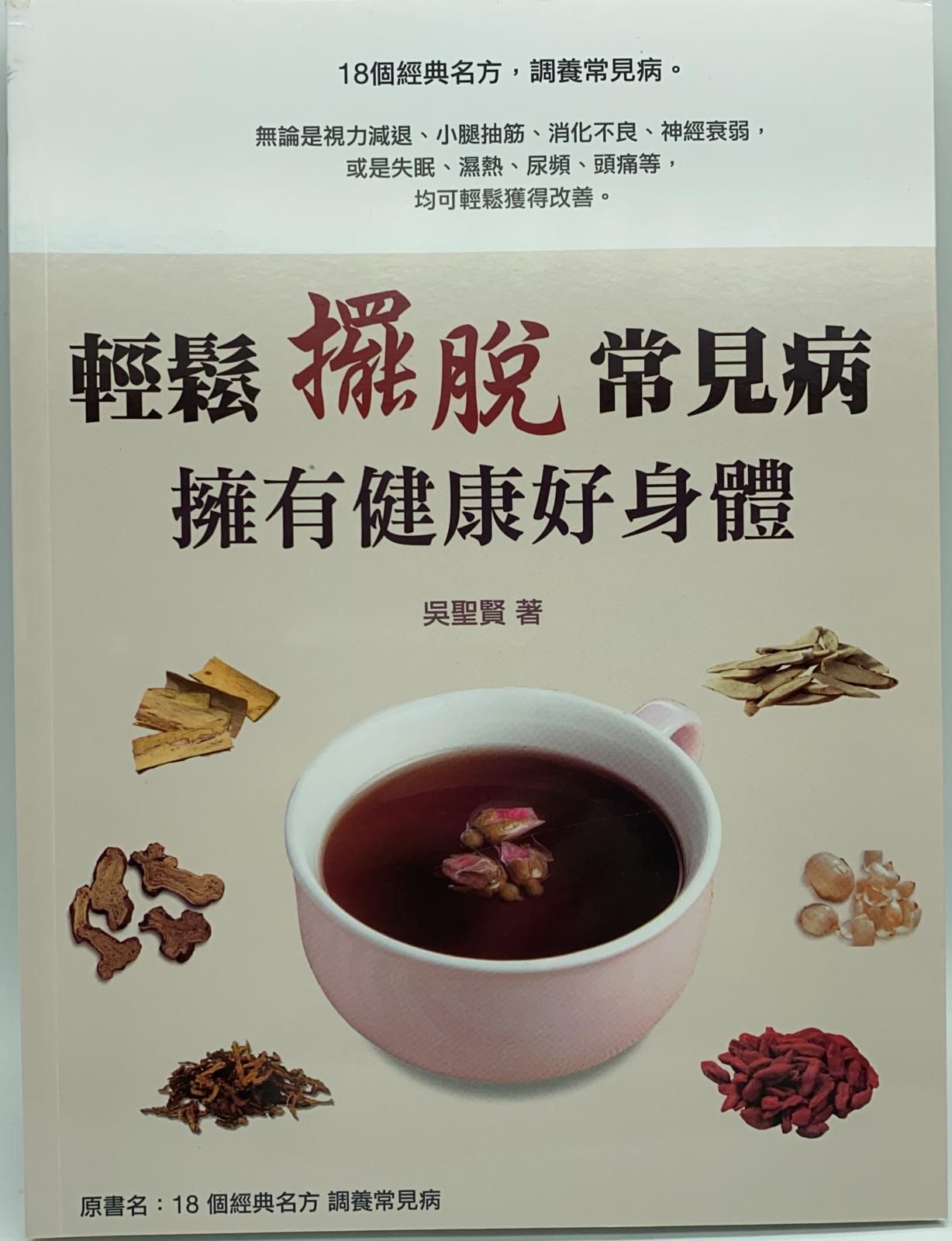 輕鬆擺脫常見病 擁有健康好身體