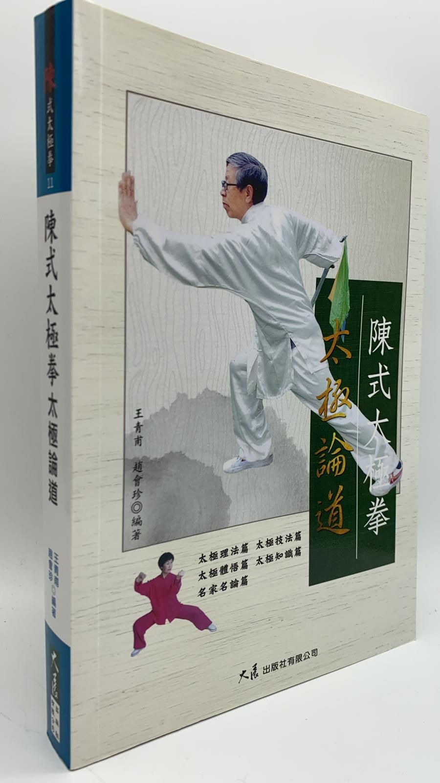 陳式太極拳太極論道