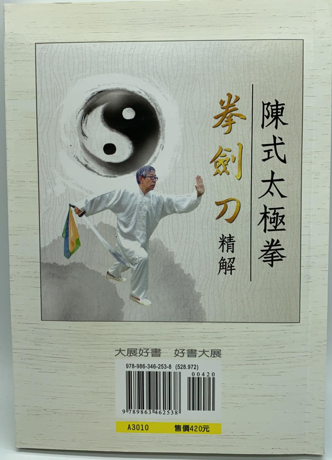 陳式太極拳拳、劍、刀精解(附DVD)