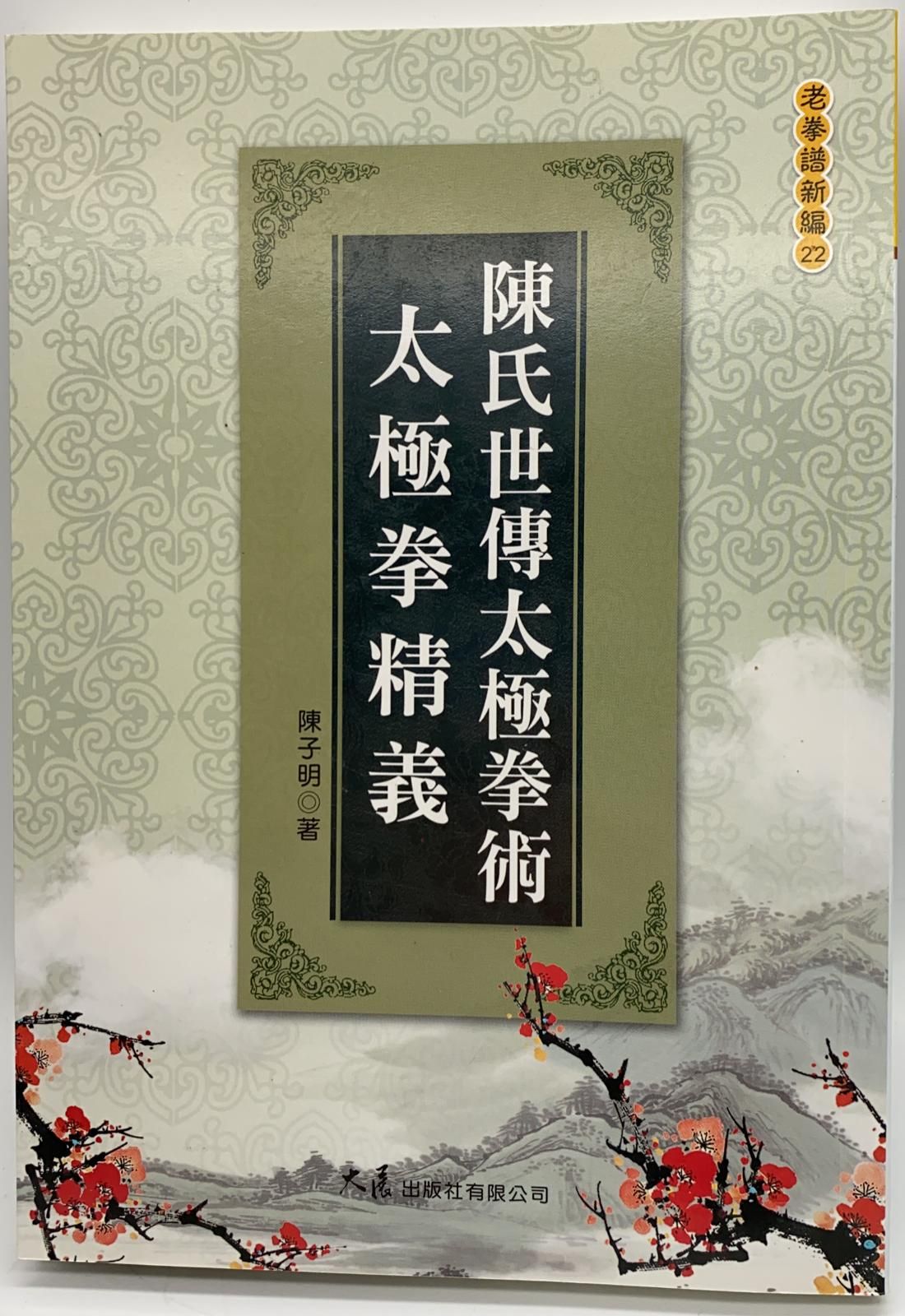 陳氏世傳太極拳術‧太極拳精義