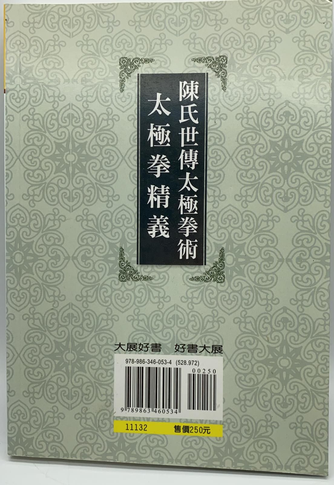 陳氏世傳太極拳術‧太極拳精義